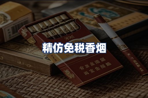 精仿免税香烟