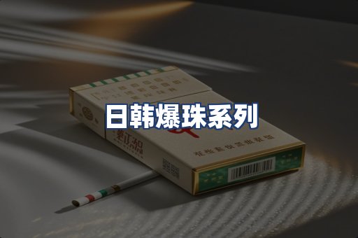 日韩爆珠系列